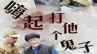 嗨起打他个鬼子演员表,实力派明星齐聚一堂！