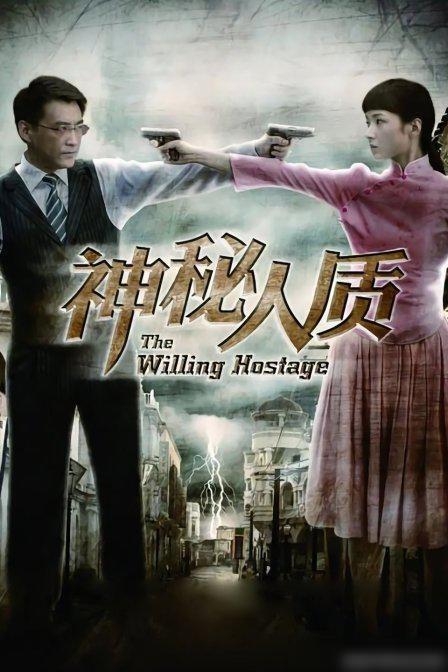 神秘人质演员表,揭秘幕后演员阵容，星光熠熠的悬疑大戏即将上演