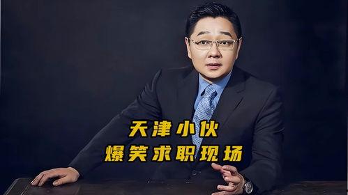 求职小伙搞笑,小伙搞笑求职记